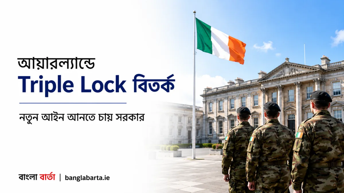 সরকার Triple Lock আইন পরিবর্তনের পথে, নিরপেক্ষতা নিয়ে নতুন বিতর্ক আয়ারল্যান্ডে