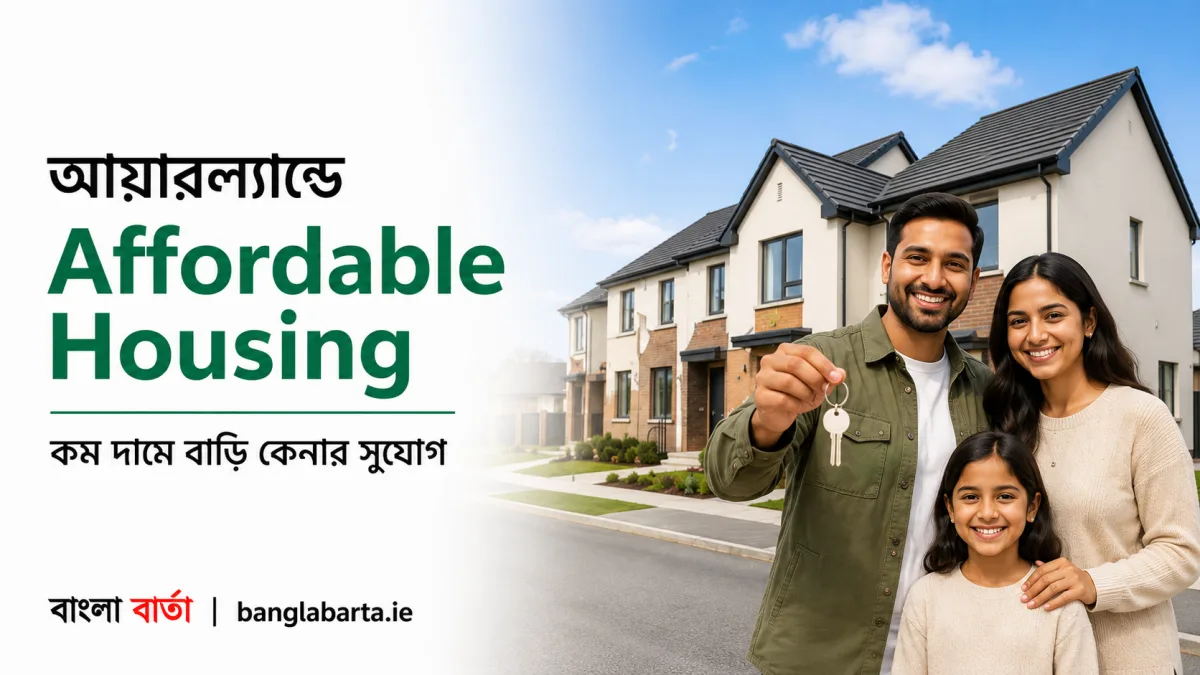 আয়ারল্যান্ডের Affordable House ও Mortgage: যোগ্যতা, আয়সীমা, County Council আবেদন, নিয়ম এবং বাংলাদেশীদের জন্য পূর্ণাঙ্গ গাইড