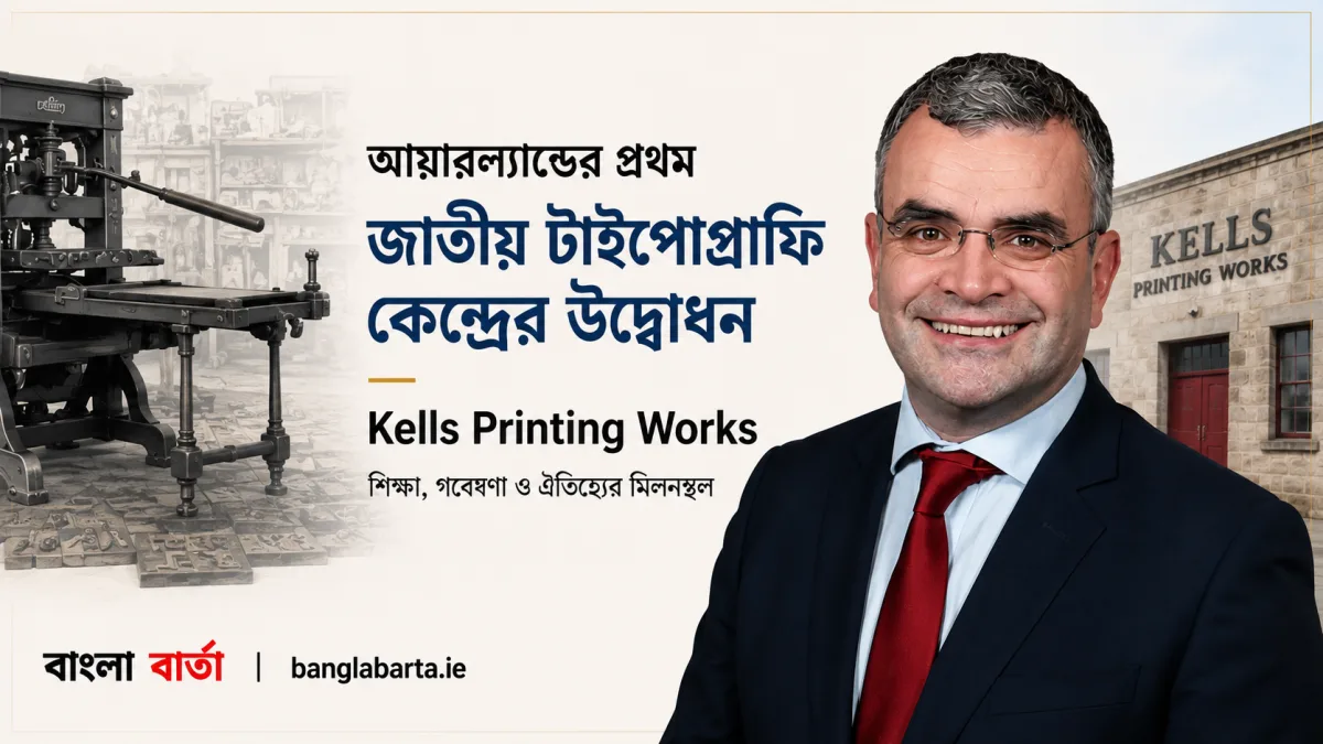 আয়ারল্যান্ডের প্রথম জাতীয় টাইপোগ্রাফি কেন্দ্রের উদ্বোধনঃ ঐতিহাসিক Kells Printing Works এ নতুন সাংস্কৃতিক অধ্যায়