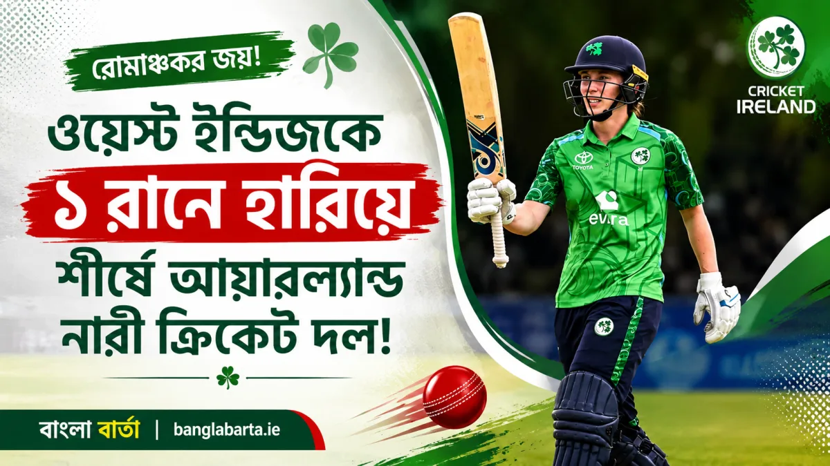 ওয়েস্ট ইন্ডিজকে রোমাঞ্চকর ম্যাচে হারিয়ে শীর্ষে আয়ারল্যান্ড নারী ক্রিকেট দল