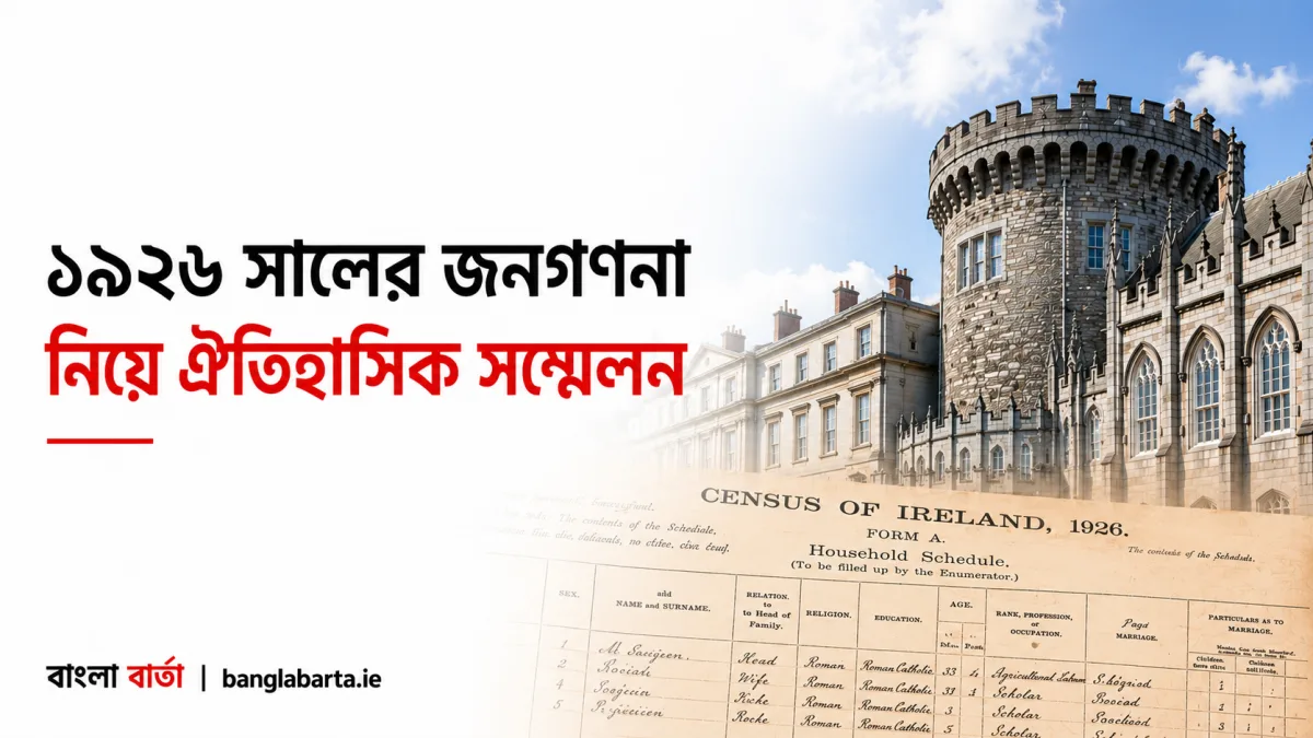 ডাবলিন ক্যাসেলে ১৯২৬ সালের জনগণনা (Census) নিয়ে ঐতিহাসিক সম্মেলন, আয়ারল্যান্ডের অতীত জানার নতুন সুযোগ
