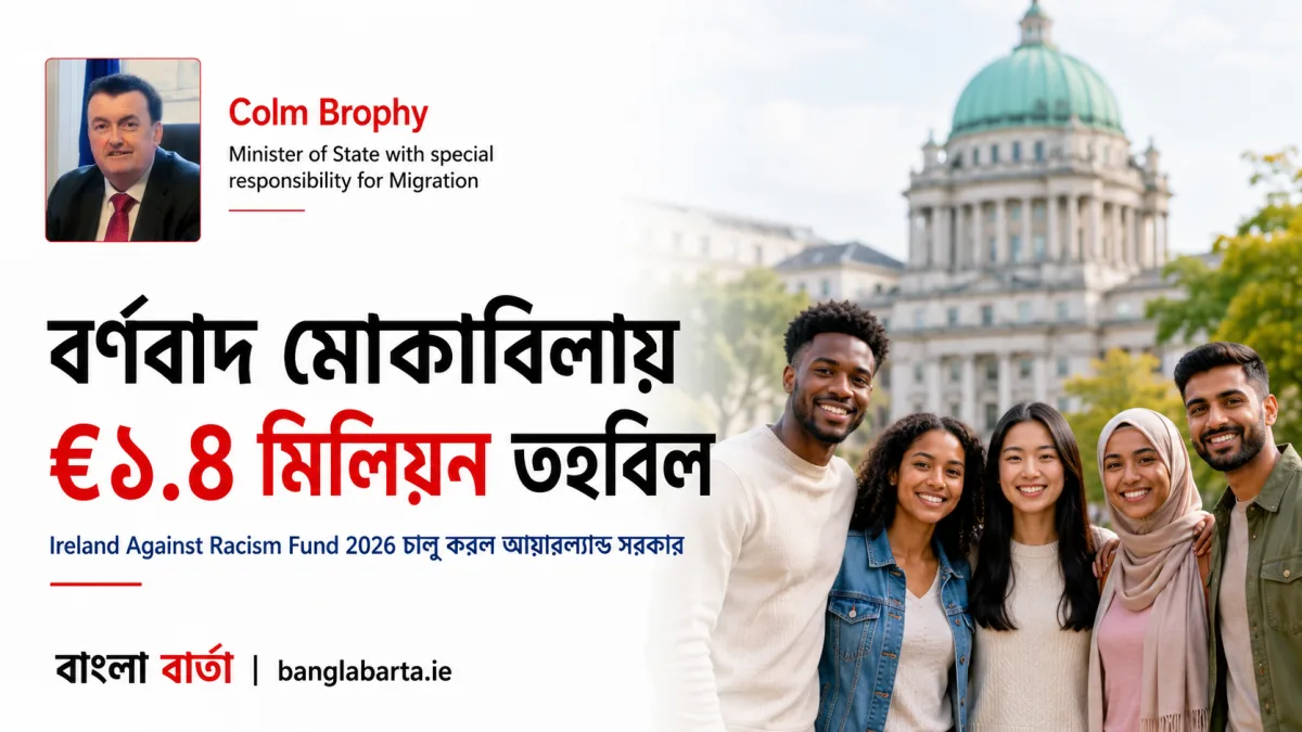 বর্ণবাদ (Racism) মোকাবিলায় €১.৪ মিলিয়ন তহবিল ঘোষণা