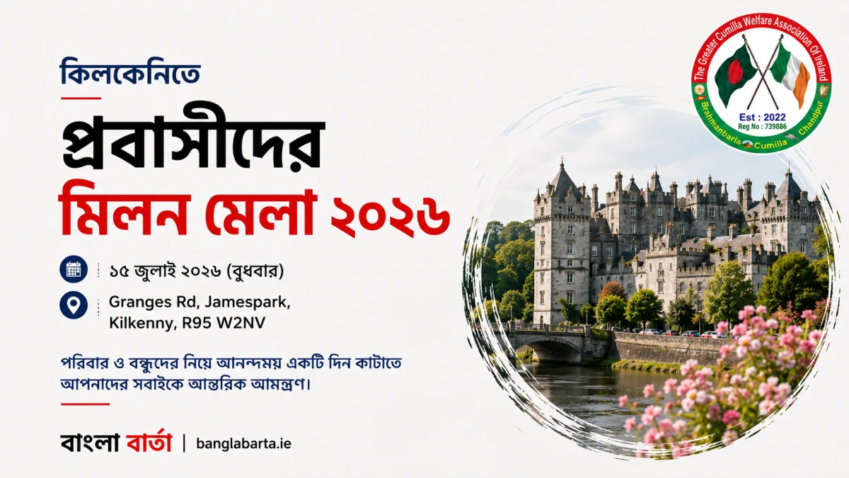 কিলকেনিতে ‘প্রবাসীদের মিলন মেলা ২০২৬’, ওমরাহ টিকিটসহ থাকছে নানা আকর্ষণ