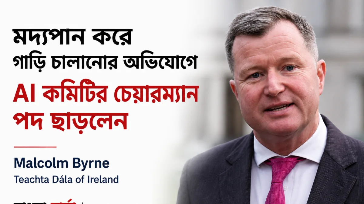 মদ্যপান করে গাড়ি চালানোর অভিযোগের পর AI কমিটির চেয়ারম্যান পদ ছাড়লেন Malcolm Byrne