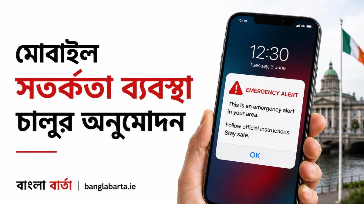 আয়ারল্যান্ডে নতুন জরুরি মোবাইল সতর্কতা ব্যবস্থা চালুর অনুমোদন, সরাসরি ফোনে পৌঁছাবে বিপদসংকেত