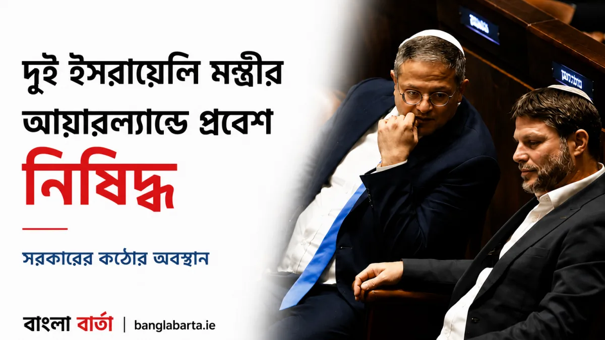 দুই ইসরায়েলি মন্ত্রীর আয়ারল্যান্ডে প্রবেশ নিষিদ্ধ, সরকারের কঠোর অবস্থান