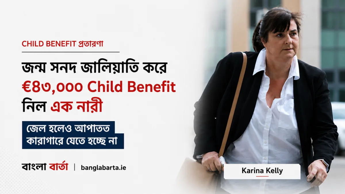 জন্ম সনদ জালিয়াতি করে €৪৩,০০০ Child Benefit নেওয়া নারী, জেল হলেও আপাতত কারাগারে যেতে হচ্ছে না
