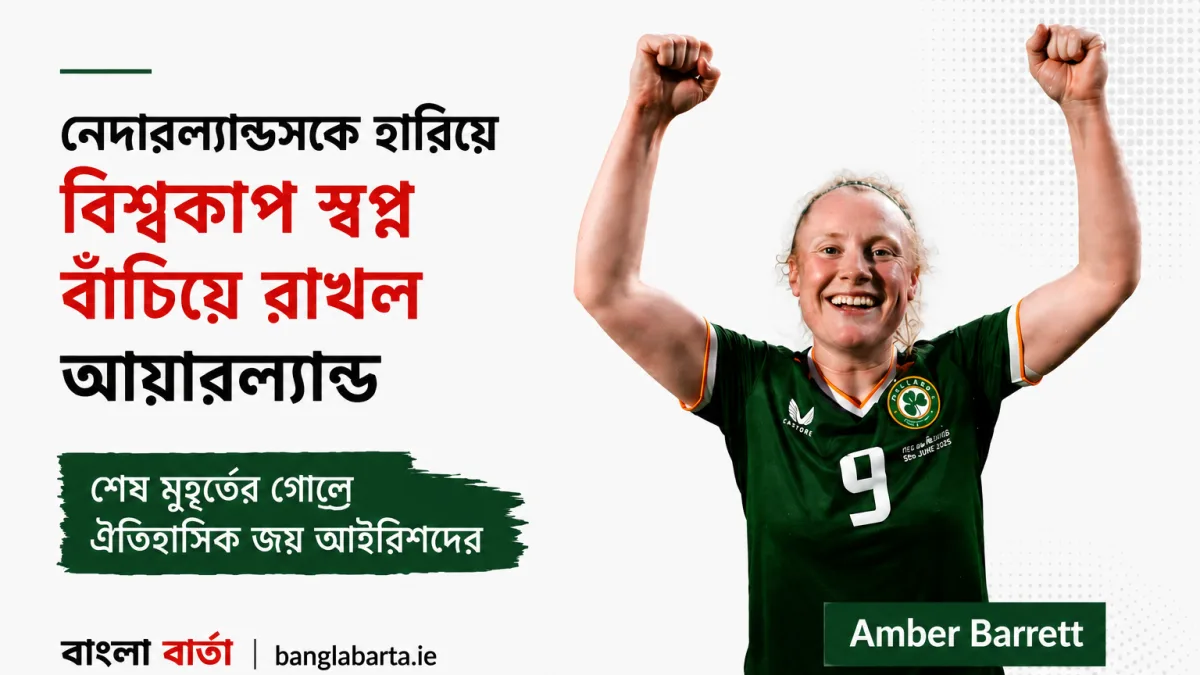 নেদারল্যান্ডসকে হারিয়ে বিশ্বকাপ স্বপ্ন বাঁচিয়ে রাখল আয়ারল্যান্ড নারী ফুটবল দল