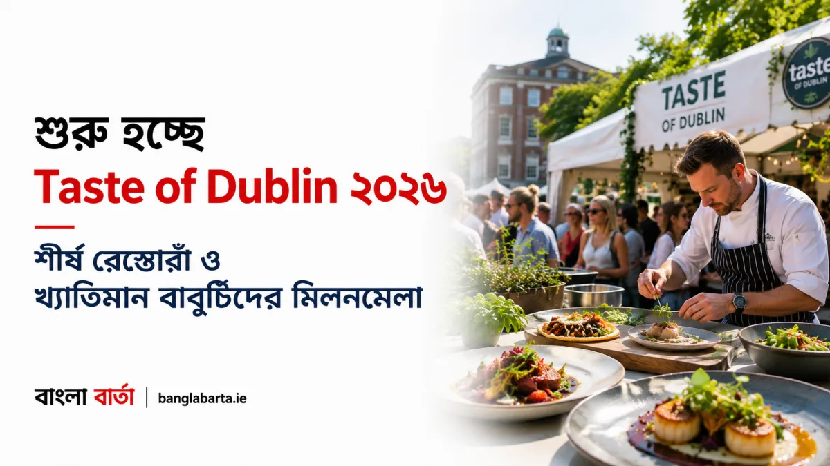 ডাবলিনে শুরু হচ্ছে Taste of Dublin ২০২৬, চার দিনের খাদ্য উৎসবে থাকছে শীর্ষ রেস্তোরাঁ ও খ্যাতিমান বাবুর্চিরা