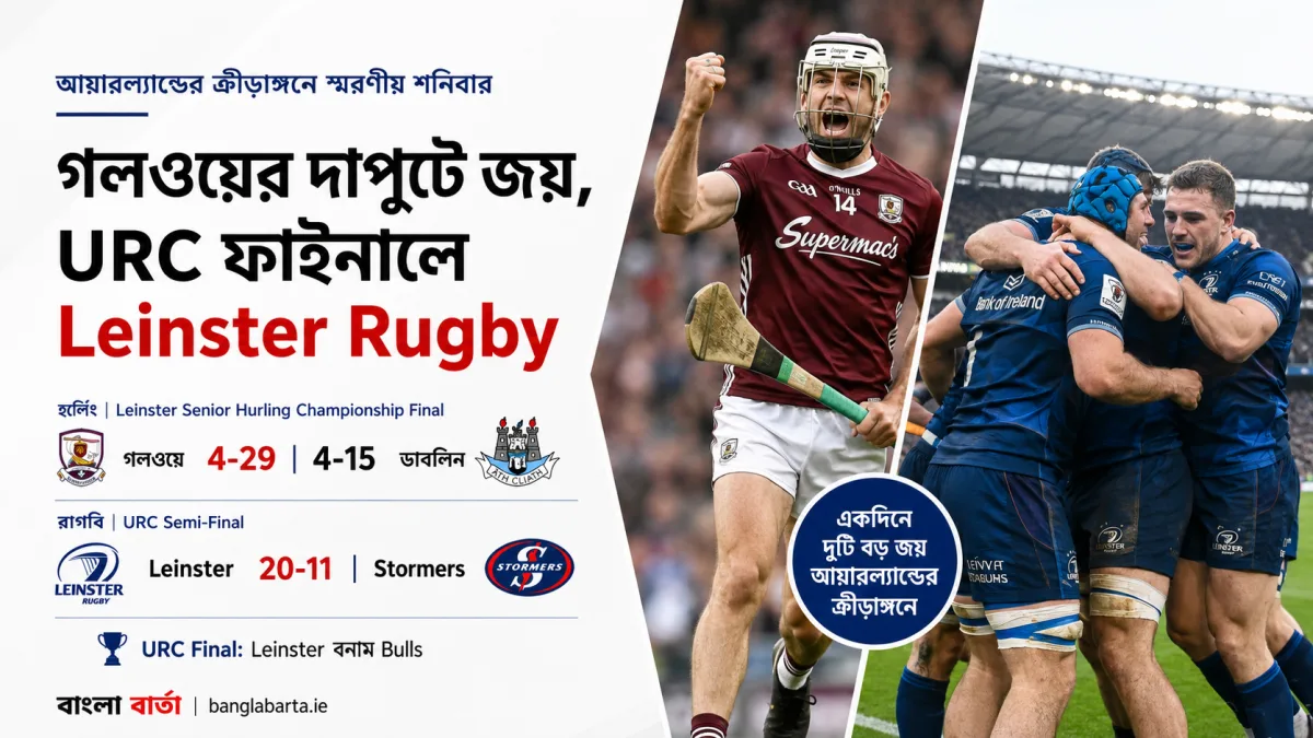 গলওয়ের দাপুটে জয়, লিনস্টারের ফাইনাল নিশ্চিতঃ আয়ারল্যান্ডের ক্রীড়াঙ্গনে স্মরণীয় শনিবার