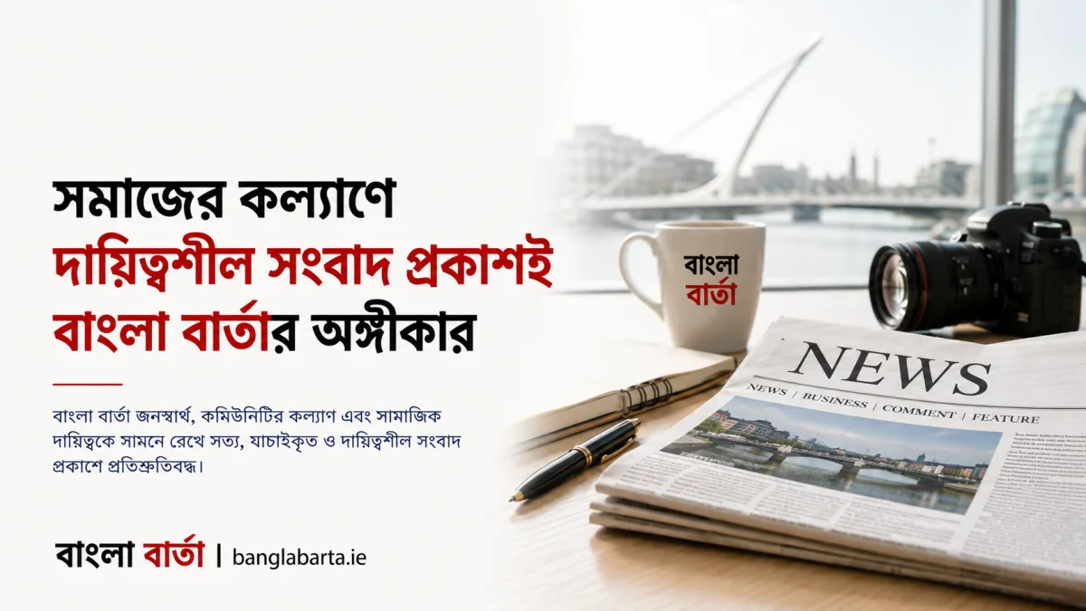 সমাজের কল্যাণে দায়িত্বশীল সংবাদ প্রকাশই বাংলা বার্তার অঙ্গীকার