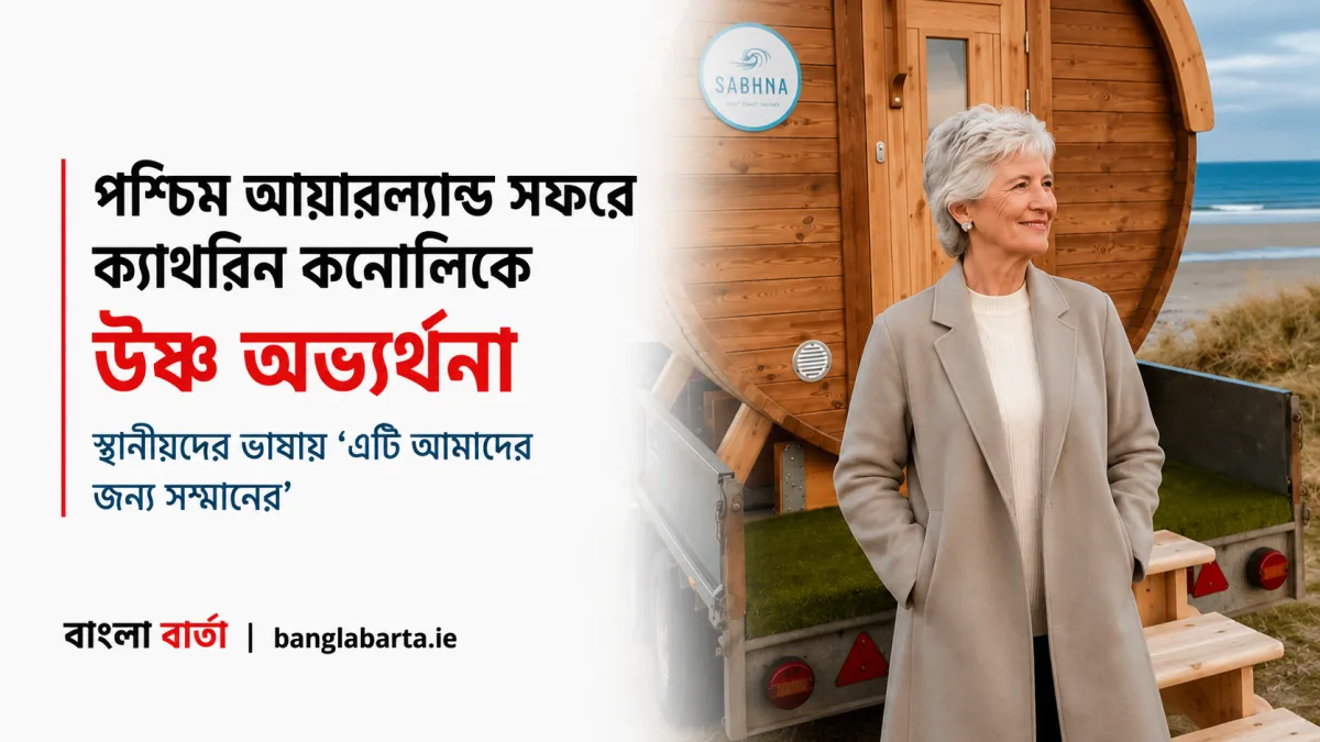 পশ্চিম আয়ারল্যান্ড সফরে প্রেসিডেন্ট ক্যাথরিন কনোলিকে উষ্ণ অভ্যর্থনা, স্থানীয়দের ভাষায় ‘এটি আমাদের জন্য সম্মানের’