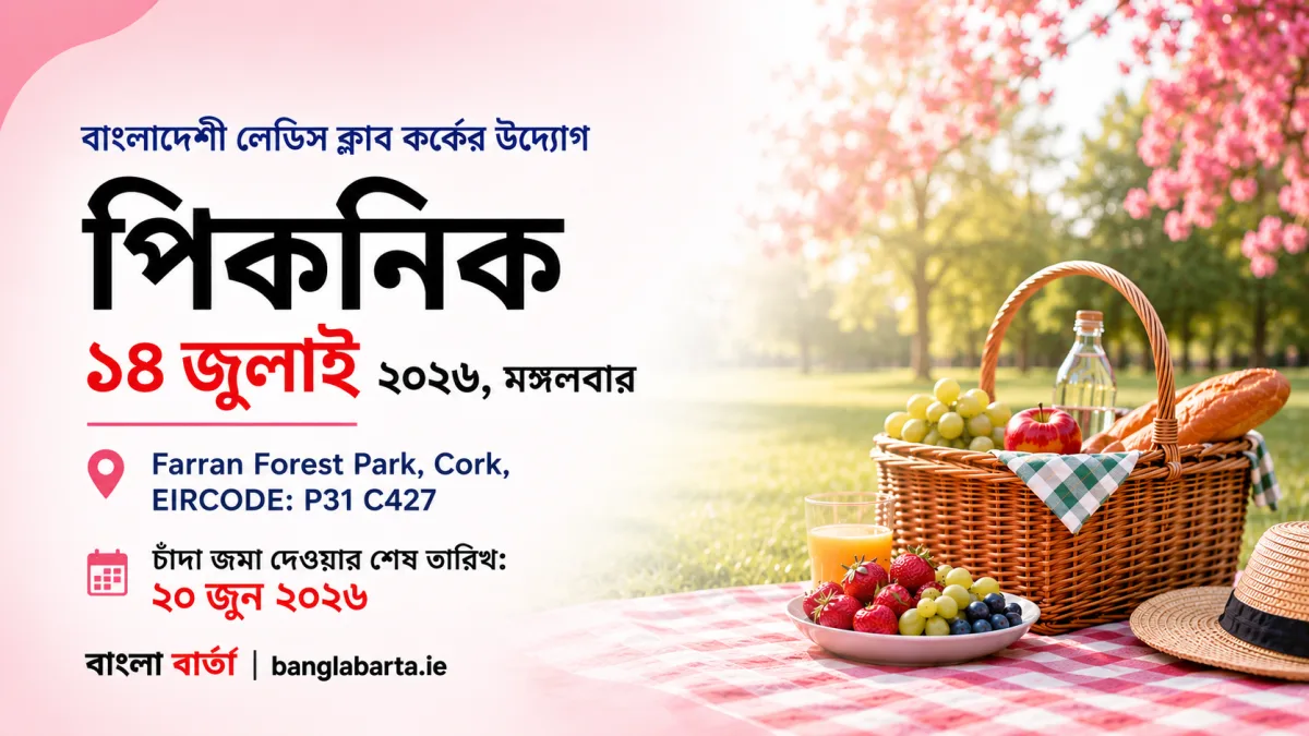 বাংলাদেশী লেডিস ক্লাব কর্কের পিকনিক ১৪ জুলাই, অংশগ্রহণের নিবন্ধন চলছে