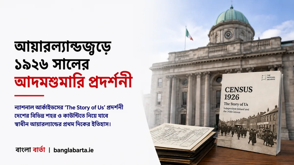 আয়ারল্যান্ডজুড়ে ১৯২৬ সালের আদমশুমারি প্রদর্শনী সফর শুরু, ইতিহাস পৌঁছে যাবে স্থানীয় কমিউনিটির কাছে