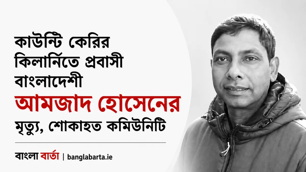 কাউন্টি কেরির কিলার্নিতে প্রবাসী বাংলাদেশী আমজাদ হোসেনের মৃত্যুতে শোকাহত বাংলাদেশী কমিউনিটি