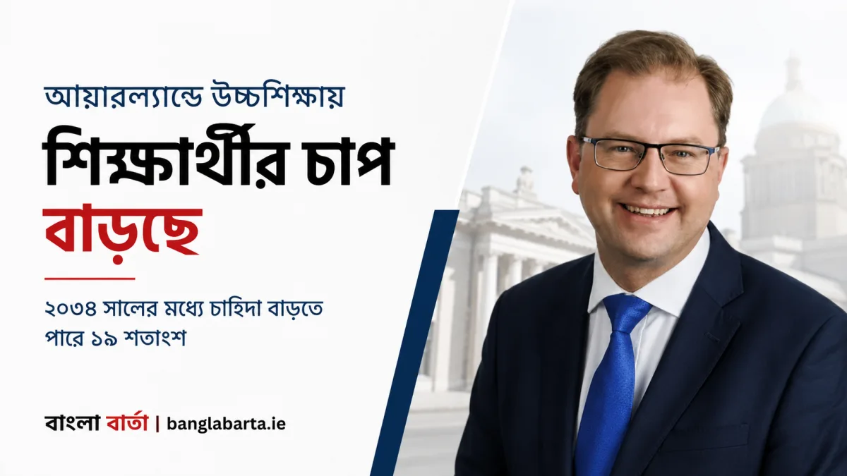 আয়ারল্যান্ডে উচ্চশিক্ষায় শিক্ষার্থীর চাপ বাড়ছেঃ ২০৩৪ সালের মধ্যে চাহিদা বাড়তে পারে ১৯ শতাংশ