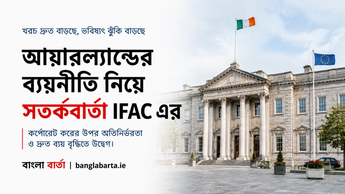 আয়ারল্যান্ডের ব্যয়নীতি নিয়ে সতর্কবার্তা, কর্পোরেট করের ওপর অতিনির্ভরতার ঝুঁকি দেখছে আর্থিক পর্যবেক্ষক সংস্থা