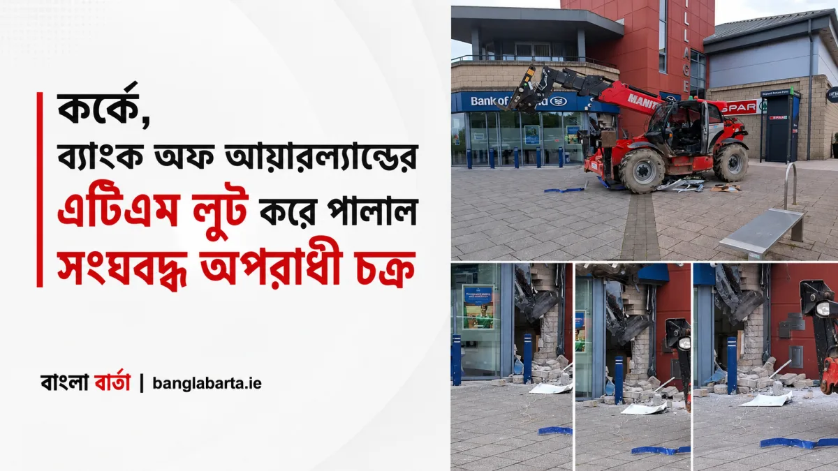 কর্কে ব্যাংক অফ আয়ারল্যান্ডে হামলা, ভারী যন্ত্র দিয়ে ভেঙে নিয়ে যাওয়া হলো এটিএম