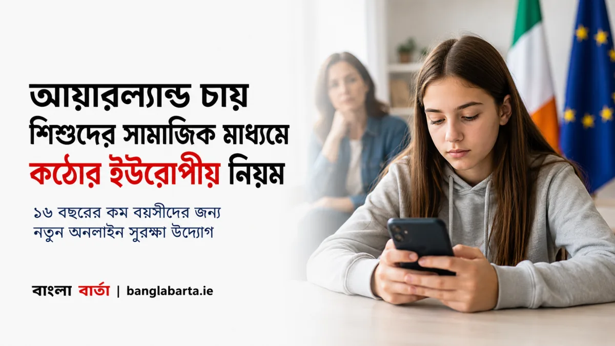 শিশুদের সামাজিক যোগাযোগমাধ্যম ব্যবহারে কঠোর নিয়ম চায় আয়ারল্যান্ড, ইউরোপজুড়ে নতুন নীতির উদ্যোগ