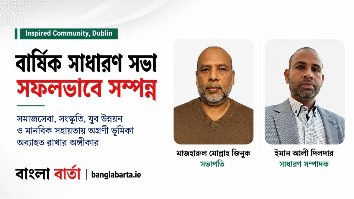ডাবলিনে ইন্সপায়ার্ড কমিউনিটির বার্ষিক সাধারণ সভা অনুষ্ঠিতঃ সমাজসেবা, সংস্কৃতি ও বাংলাদেশী কমিউনিটির উন্নয়নে অঙ্গীকার পুনর্ব্যক্ত