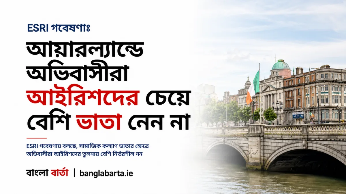 ESRI গবেষণাঃ আয়ারল্যান্ডে অভিবাসীরা আইরিশদের চেয়ে বেশি ভাতা নেন না