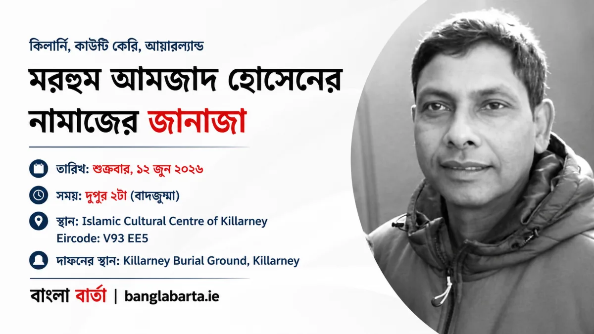 আয়ারল্যান্ডের কিলার্নিতে মরহুম আমজাদ হোসেনের জানাজা শুক্রবার, দাফন সম্পন্ন হবে স্থানীয় কবরস্থানে