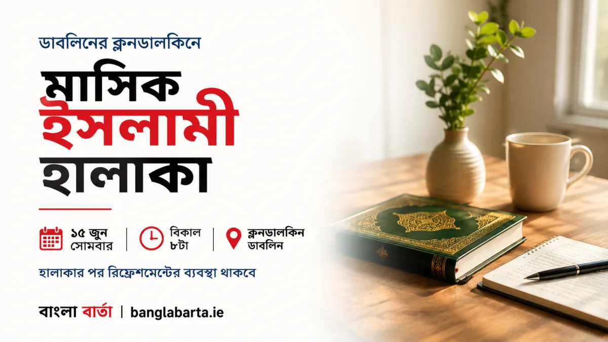 ডাবলিনের ক্লনডালকিন মসজিদে মাসিক ইসলামী হালাকা ১৫ জুন, অংশগ্রহণের আহ্বান