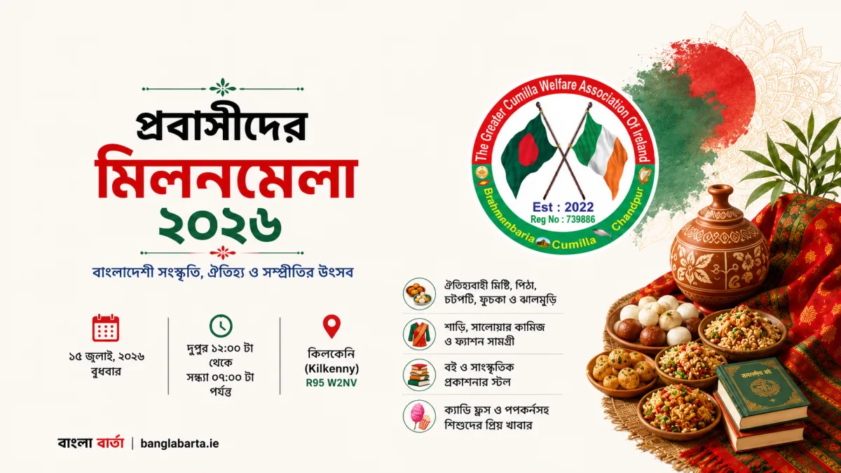 আয়ারল্যান্ডে প্রবাসীদের মিলনমেলা ২০২৬ঃ কিলকেনিতে বাংলাদেশী সংস্কৃতি, ঐতিহ্য ও সম্প্রীতির উৎসব ১৫ জুলাই