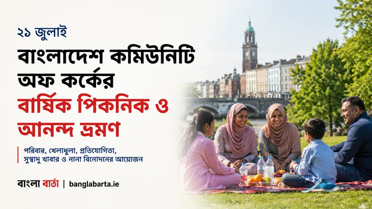 বাংলাদেশ কমিউনিটি অফ কর্কের বার্ষিক পিকনিক ও আনন্দ ভ্রমণ ২১ জুলাই