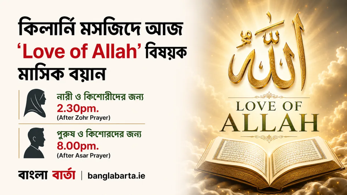 কিলার্নি মসজিদে আজ ‘Love of Allah’ বিষয়ক মাসিক বয়ান, নারী ও পুরুষদের অংশগ্রহণের আহ্বান