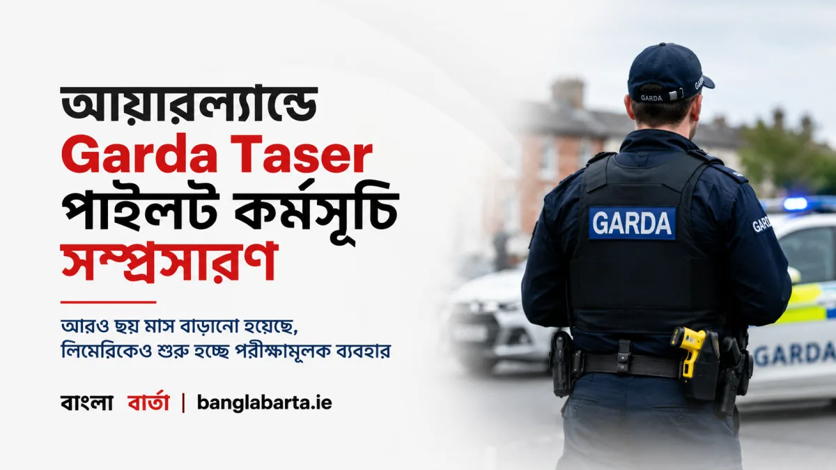 আয়ারল্যান্ডে Garda Taser পাইলট কর্মসূচি সম্প্রসারণ, লিমেরিকেও শুরু হচ্ছে পরীক্ষামূলক ব্যবহার