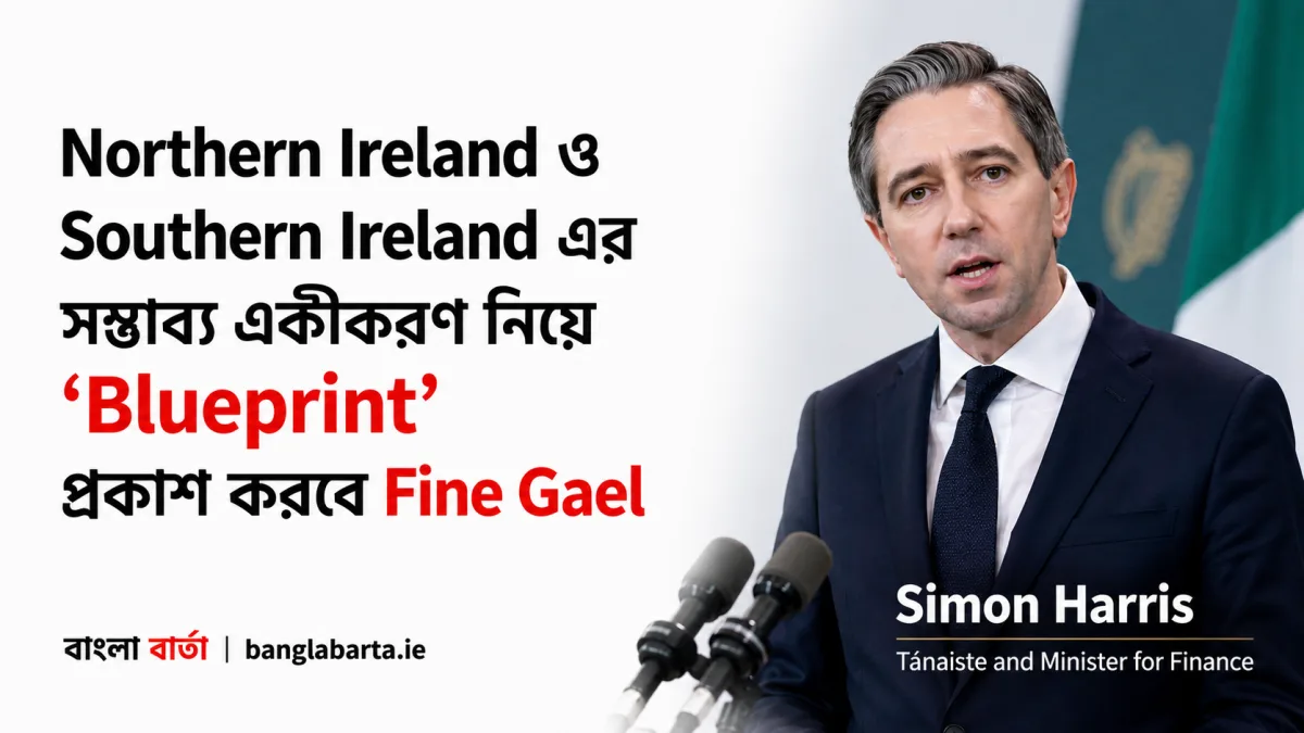 Northern Ireland ও Southern Ireland এর সম্ভাব্য একীকরণ নিয়ে ‘Blueprint’ প্রকাশ করবে Fine Gael, জানালেন Simon Harris