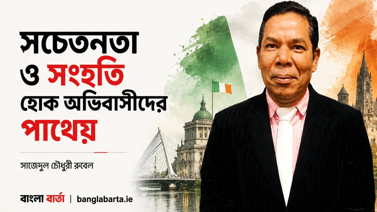সচেতনতা ও সংহতি হোক অভিবাসীদের পাথেয়
