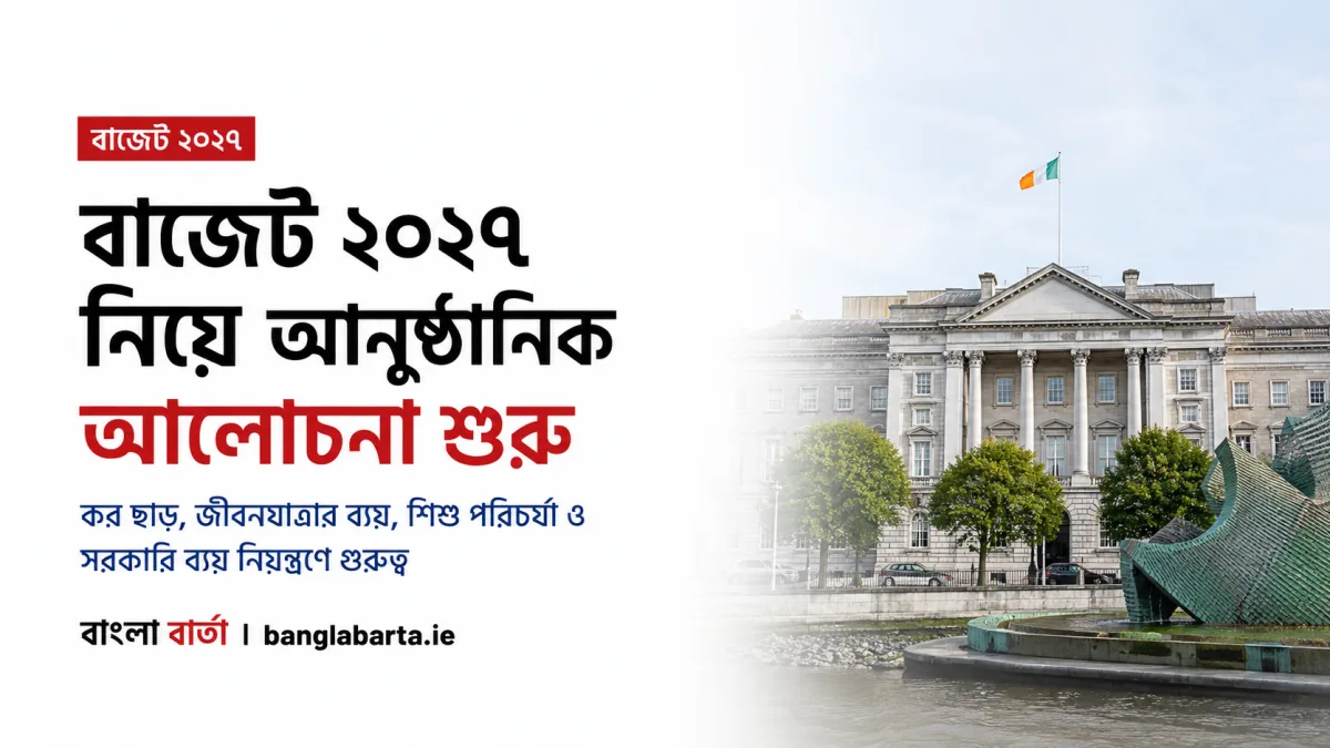 বাজেট ২০২৭ নিয়ে আনুষ্ঠানিক আলোচনা শুরু, কর ছাড় ও জীবনযাত্রার ব্যয়ে স্বস্তির ইঙ্গিত
