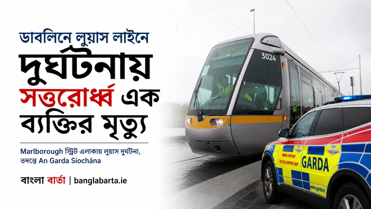 ডাবলিনে Luas লাইনে দুর্ঘটনায় সত্তরোর্ধ্ব এক ব্যক্তির মৃত্যু, তদন্ত শুরু