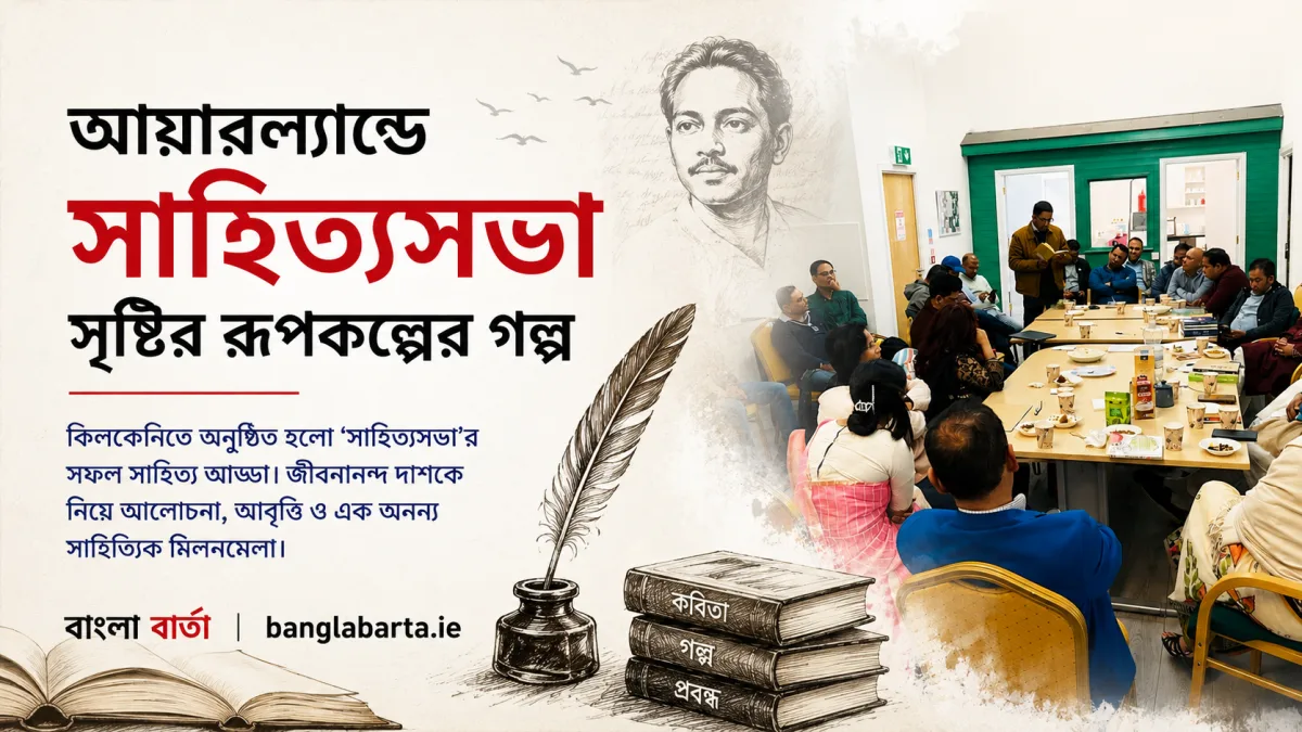আয়ারল্যান্ডে সাহিত্যসভা সৃষ্টির রূপকল্পের গল্প