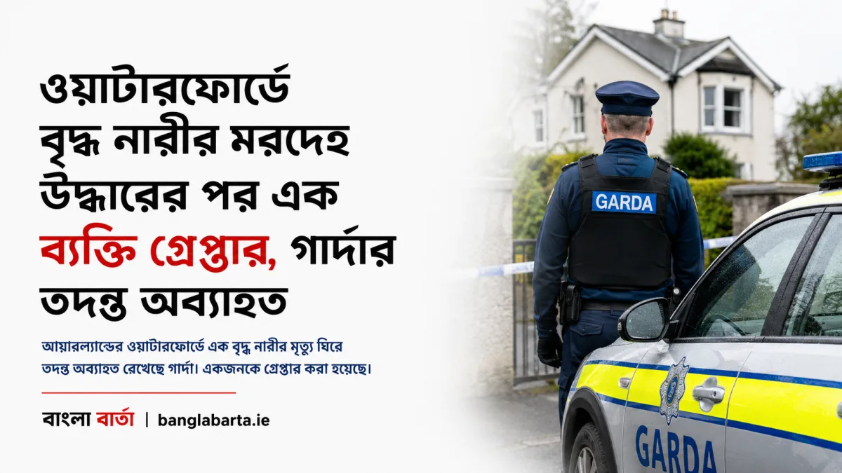 ওয়াটারফোর্ডে বৃদ্ধ নারীর মরদেহ উদ্ধারের পর এক ব্যক্তি গ্রেপ্তার, গার্দার তদন্ত অব্যাহত