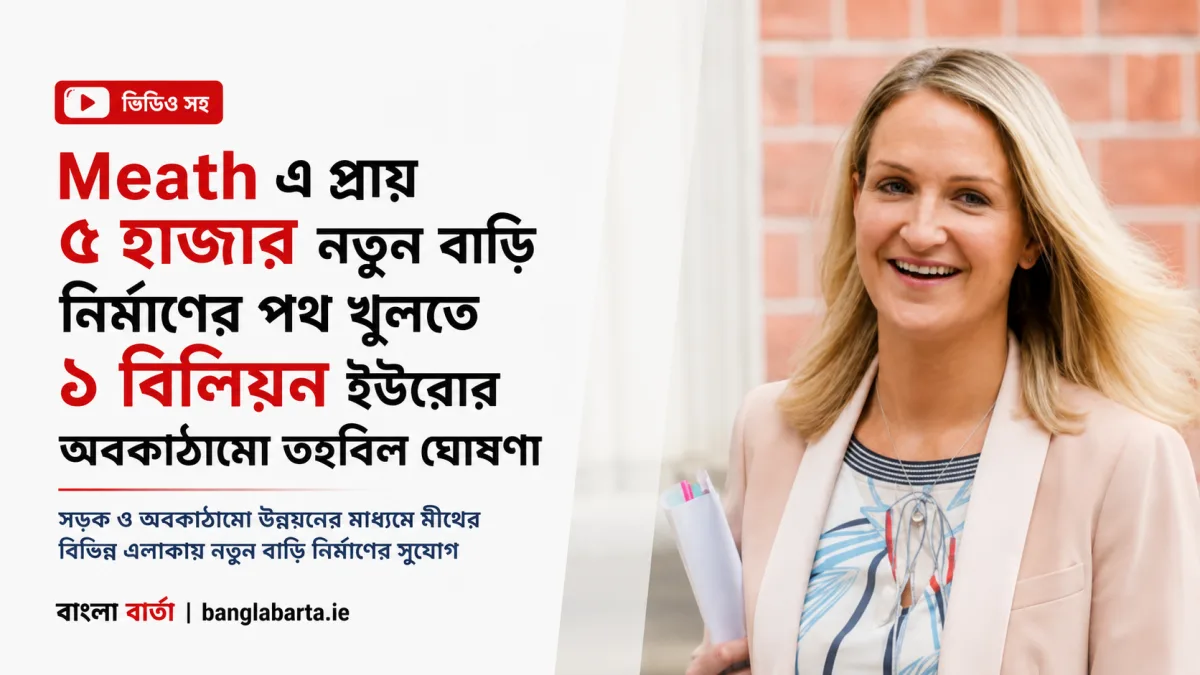 Meath এ প্রায় ৫ হাজার নতুন বাড়ি নির্মাণের পথ খুলতে ১ বিলিয়ন ইউরোর অবকাঠামো তহবিল ঘোষণা
