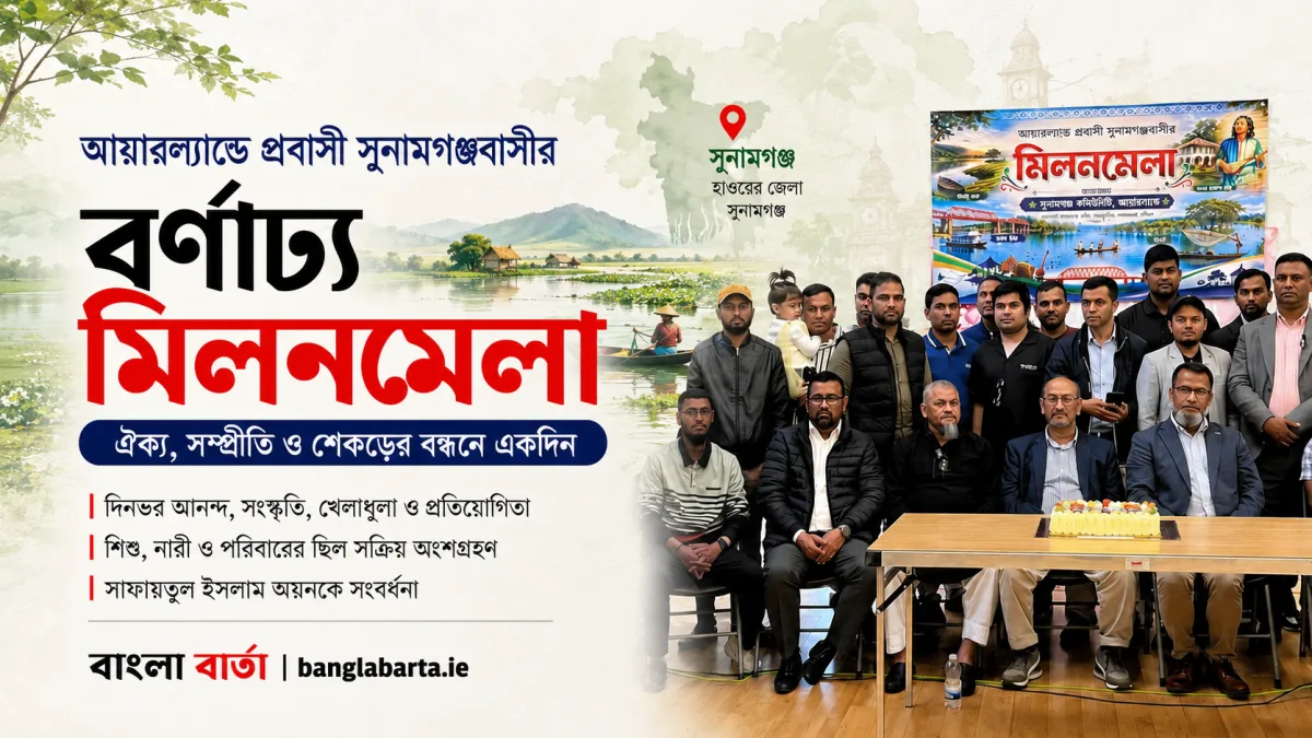 আয়ারল্যান্ডে প্রবাসী সুনামগঞ্জবাসীর বর্ণাঢ্য মিলনমেলাঃ ঐক্য, সম্প্রীতি ও শেকড়ের বন্ধনে একদিন