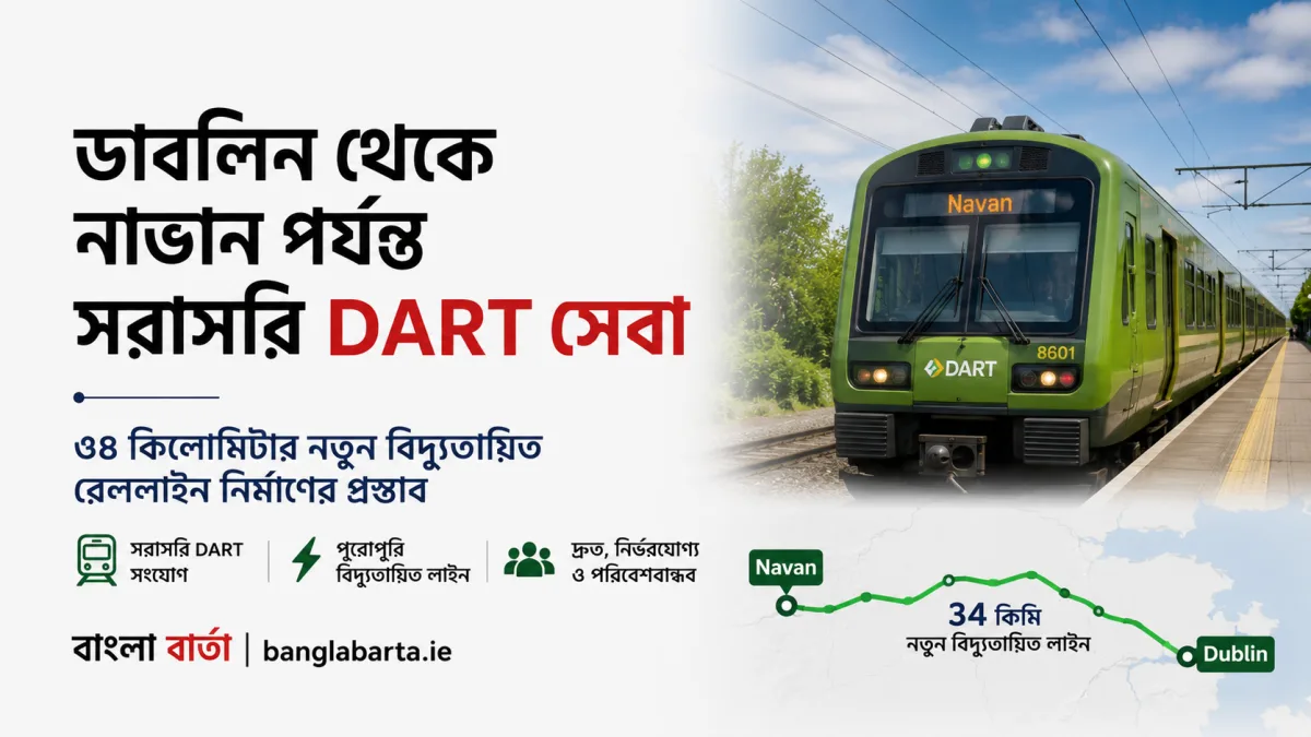 ডাবলিন থেকে নাভান পর্যন্ত সরাসরি DART সেবার প্রস্তাবঃ আসছে ৩৪ কিলোমিটার নতুন বিদ্যুতায়িত রেললাইন