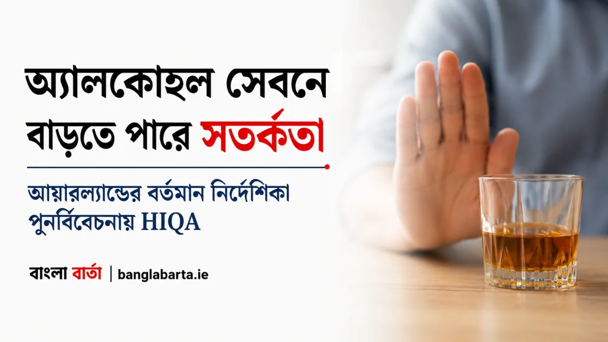 অ্যালকোহল সেবনে বাড়তে পারে সতর্কতাঃ আয়ারল্যান্ডের বর্তমান নির্দেশিকা পুনর্বিবেচনায় HIQA