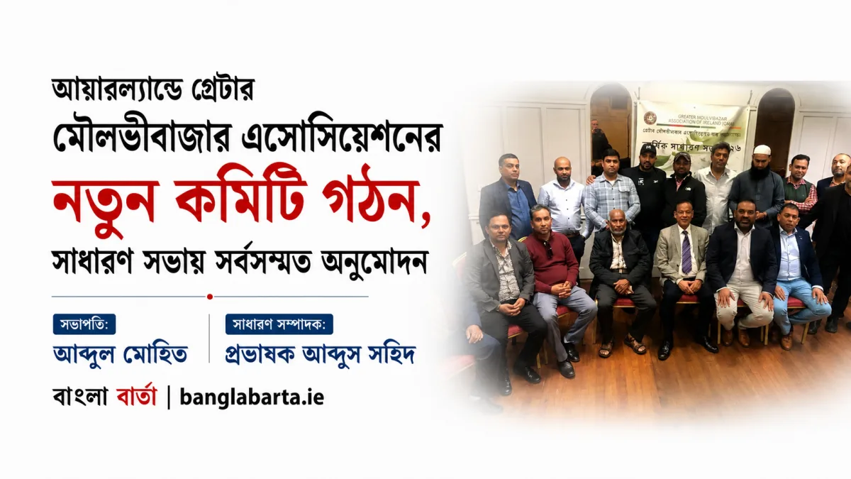 আয়ারল্যান্ডে গ্রেটার মৌলভীবাজার এসোসিয়েশনের নতুন কমিটি গঠন, সাধারণ সভায় সর্বসম্মত অনুমোদন