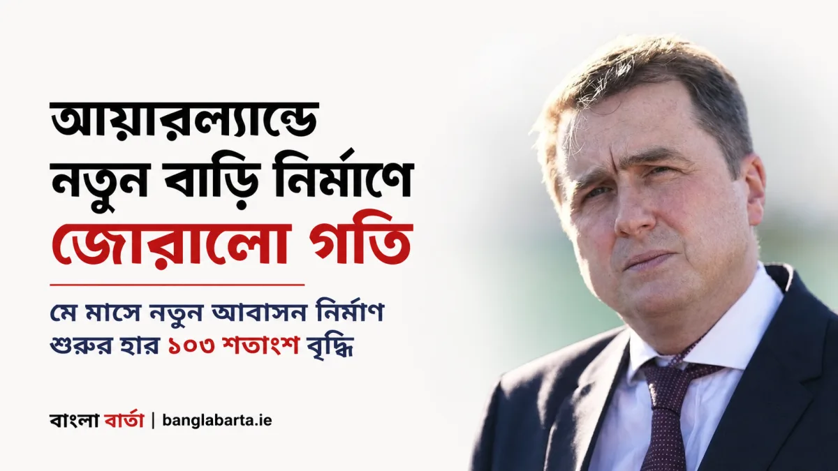 আয়ারল্যান্ডে নতুন বাড়ি নির্মাণে জোরালো গতি, মে মাসে নতুন আবাসন নির্মাণ শুরু ১০৩ শতাংশ বৃদ্ধি