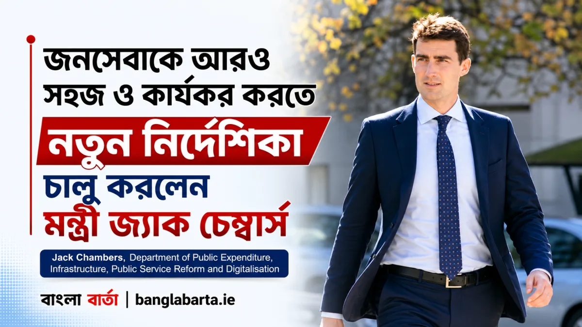 জনসেবাকে আরও সহজ ও কার্যকর করতে নতুন নির্দেশিকা চালু করলেন মন্ত্রী জ্যাক চেম্বার্স