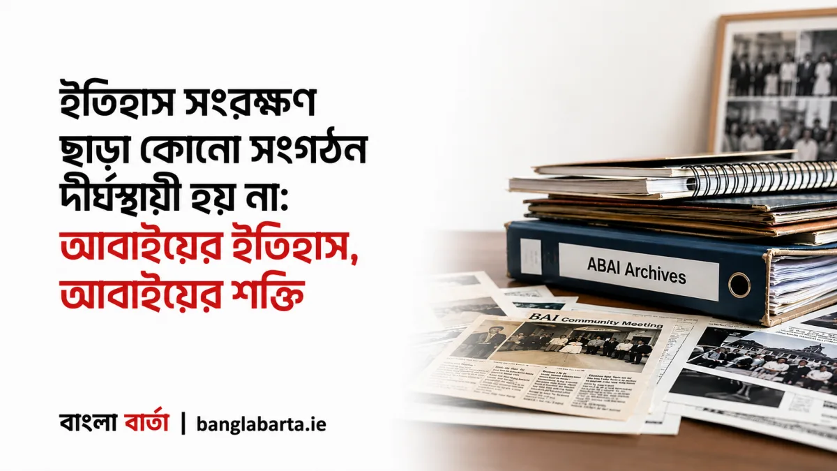 ইতিহাস সংরক্ষণ ছাড়া কোনো সংগঠন দীর্ঘস্থায়ী হয় নাঃ আবাইয়ের ইতিহাস, আবাইয়ের শক্তি
