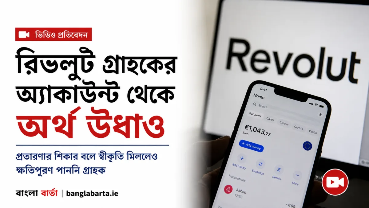 রিভলুট গ্রাহকের অ্যাকাউন্ট থেকে অর্থ উধাও, প্রতারণার শিকার বলে স্বীকৃতি মিললেও ক্ষতিপূরণ পাননি গ্রাহক