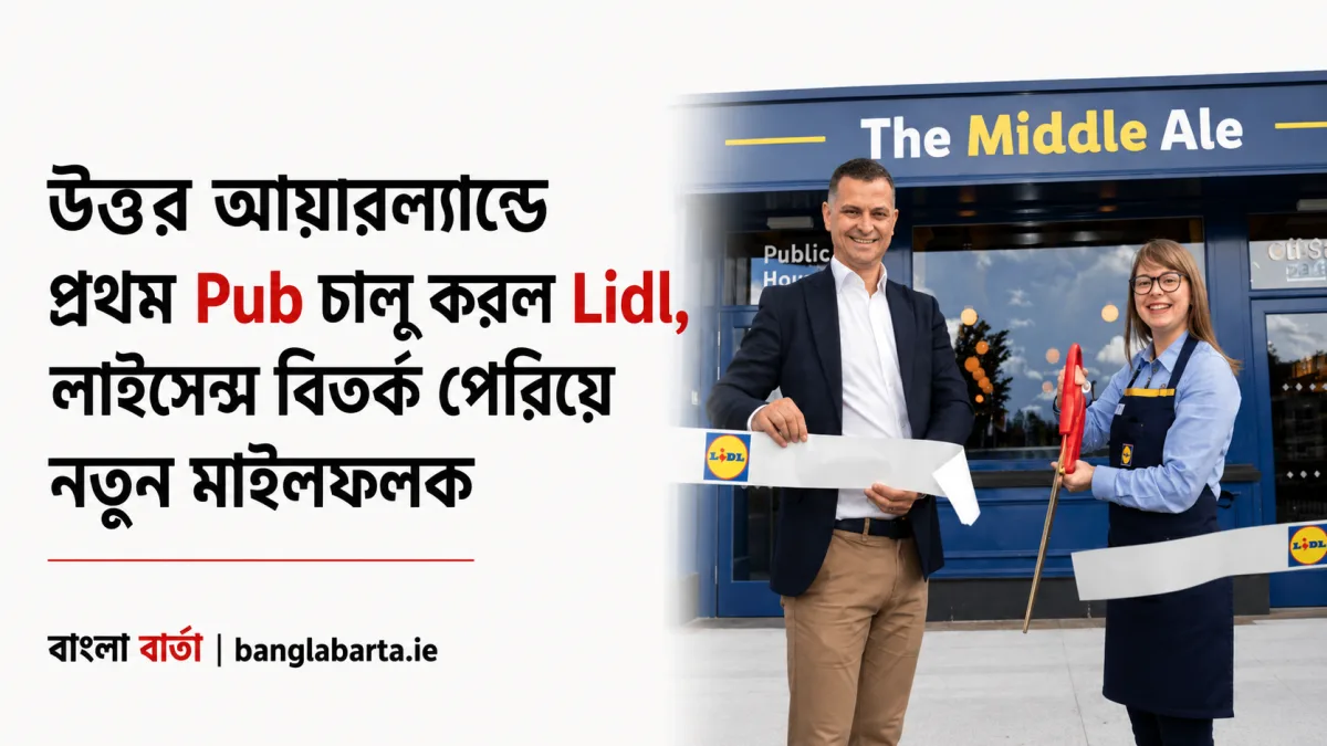 উত্তর আয়ারল্যান্ডে প্রথম Pub চালু করল Lidl, লাইসেন্স বিতর্ক পেরিয়ে নতুন ব্যবসায়িক মাইলফলক