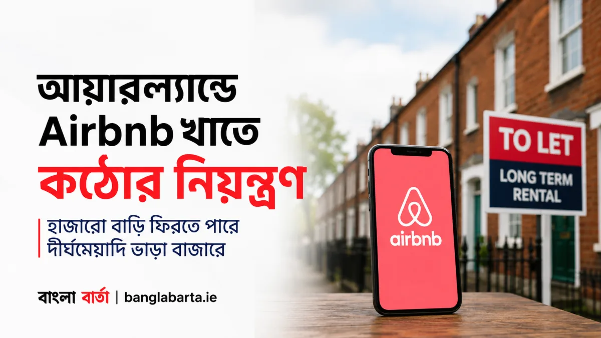 আয়ারল্যান্ডে Airbnb খাতে কঠোর নিয়ন্ত্রণঃ হাজারো বাড়ি ফিরতে পারে দীর্ঘমেয়াদি ভাড়া বাজারে