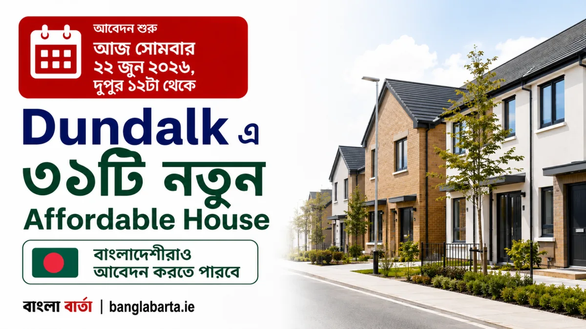 ২২ জুন খুলছে আবেদন, Dundalk এ Affordable Housing এ বাড়ি কেনার সুযোগ, ৩১টি নতুন বাড়ি