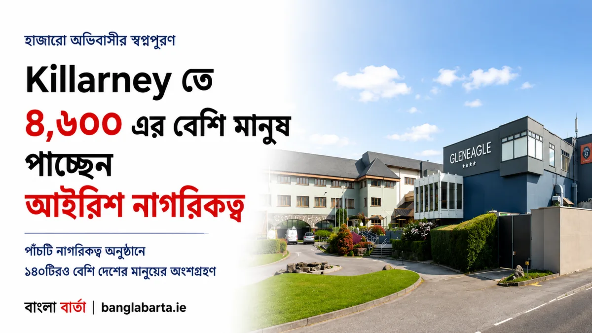 হাজারো অভিবাসীর স্বপ্নপূরণ: কিলার্নিতে ৪,৬০০ এর বেশি মানুষ পাচ্ছেন আইরিশ নাগরিকত্ব